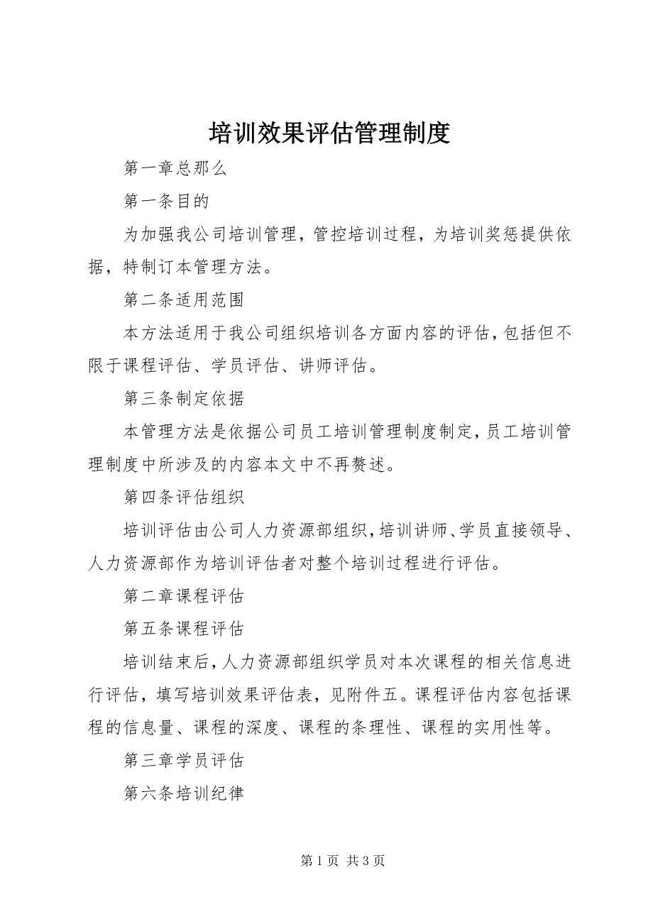 2023年培训效果评估管理制度.docx_第1页