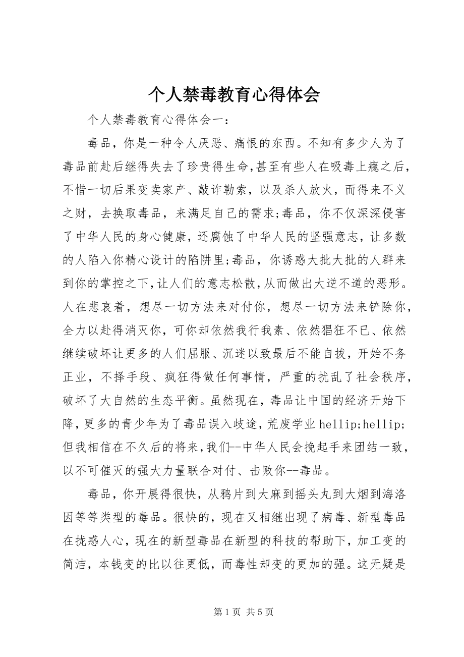 2023年个人禁毒教育心得体会.docx_第1页