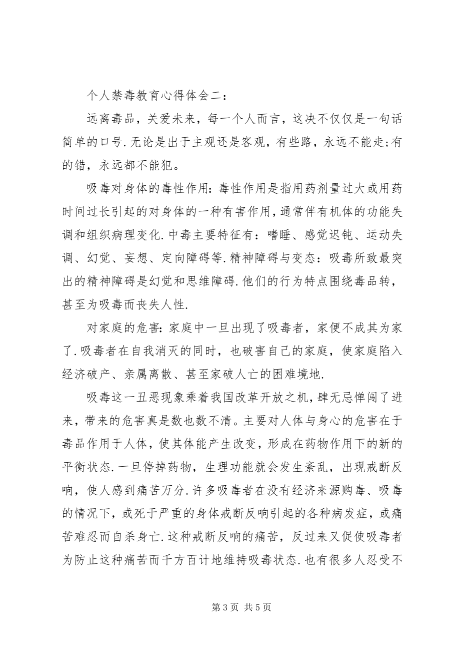 2023年个人禁毒教育心得体会.docx_第3页