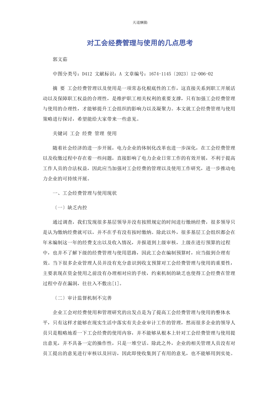 2023年对工会经费管理与使用的几点思考.docx_第1页