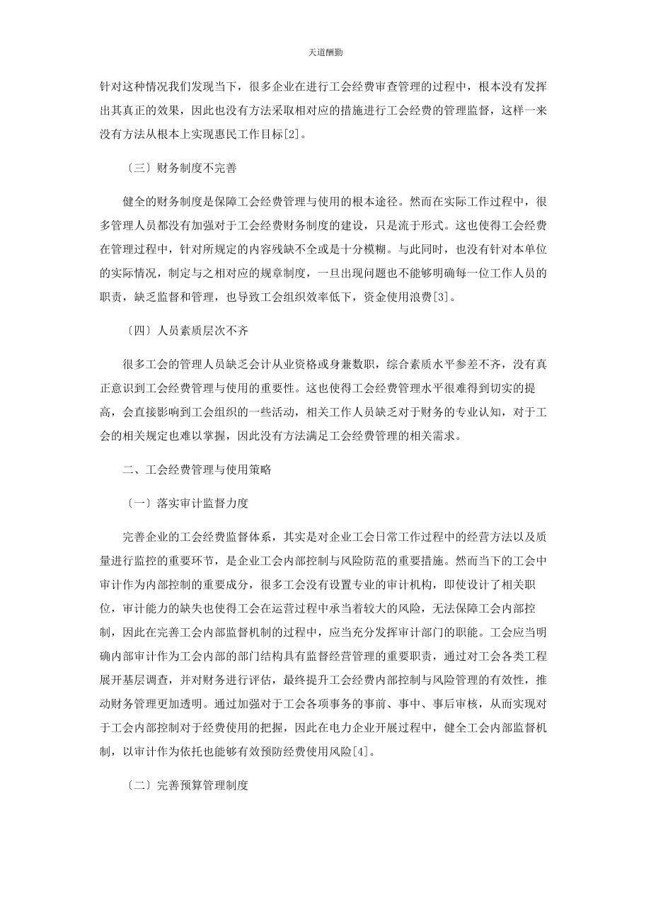 2023年对工会经费管理与使用的几点思考.docx_第2页