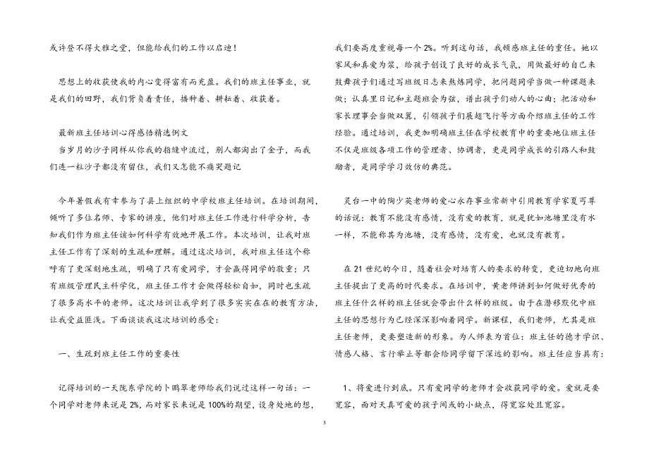 2023年班主任培训心得感悟例文.docx_第3页