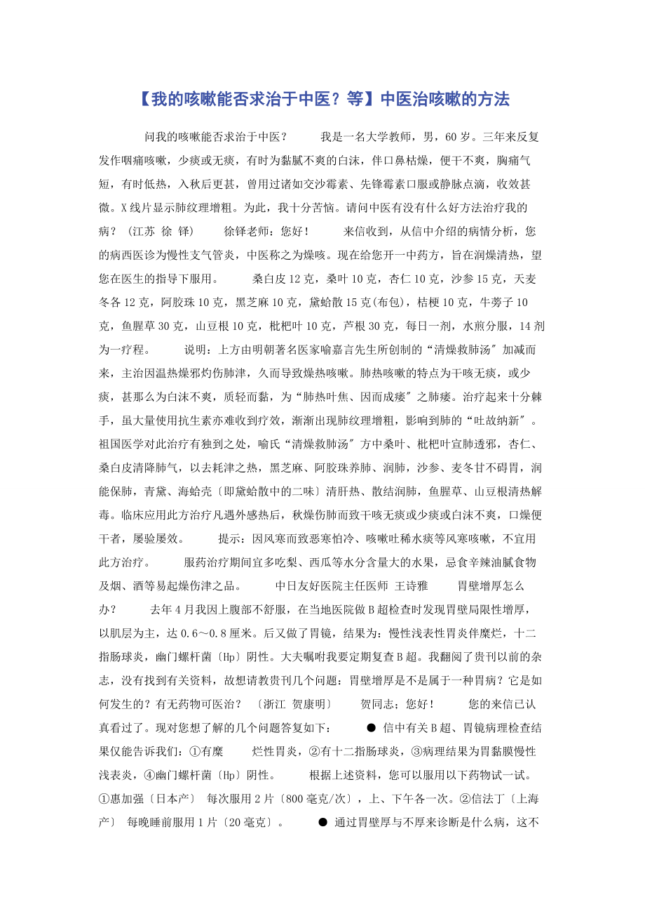 2023年我的咳嗽能否求治于中医等中医治咳嗽的方法.docx_第1页