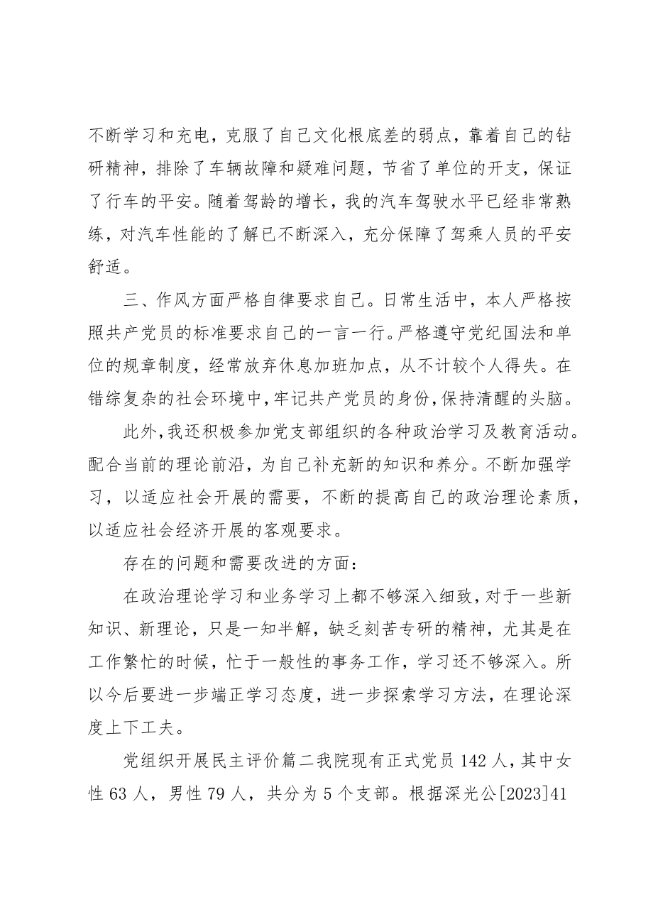 2023年党组织开展民主评价.docx_第2页