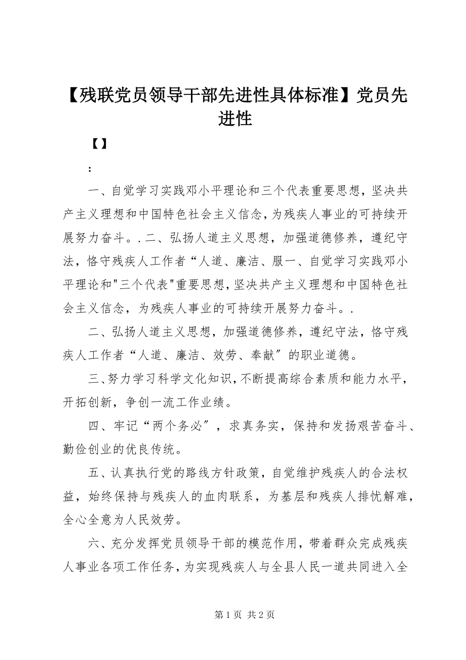 2023年残联党员领导干部先进性具体标准党员先进性新编.docx_第1页