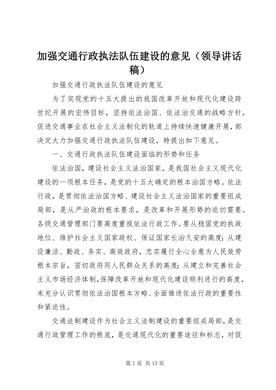 2023年加强交通行政执法队伍建设的意见.docx_第1页