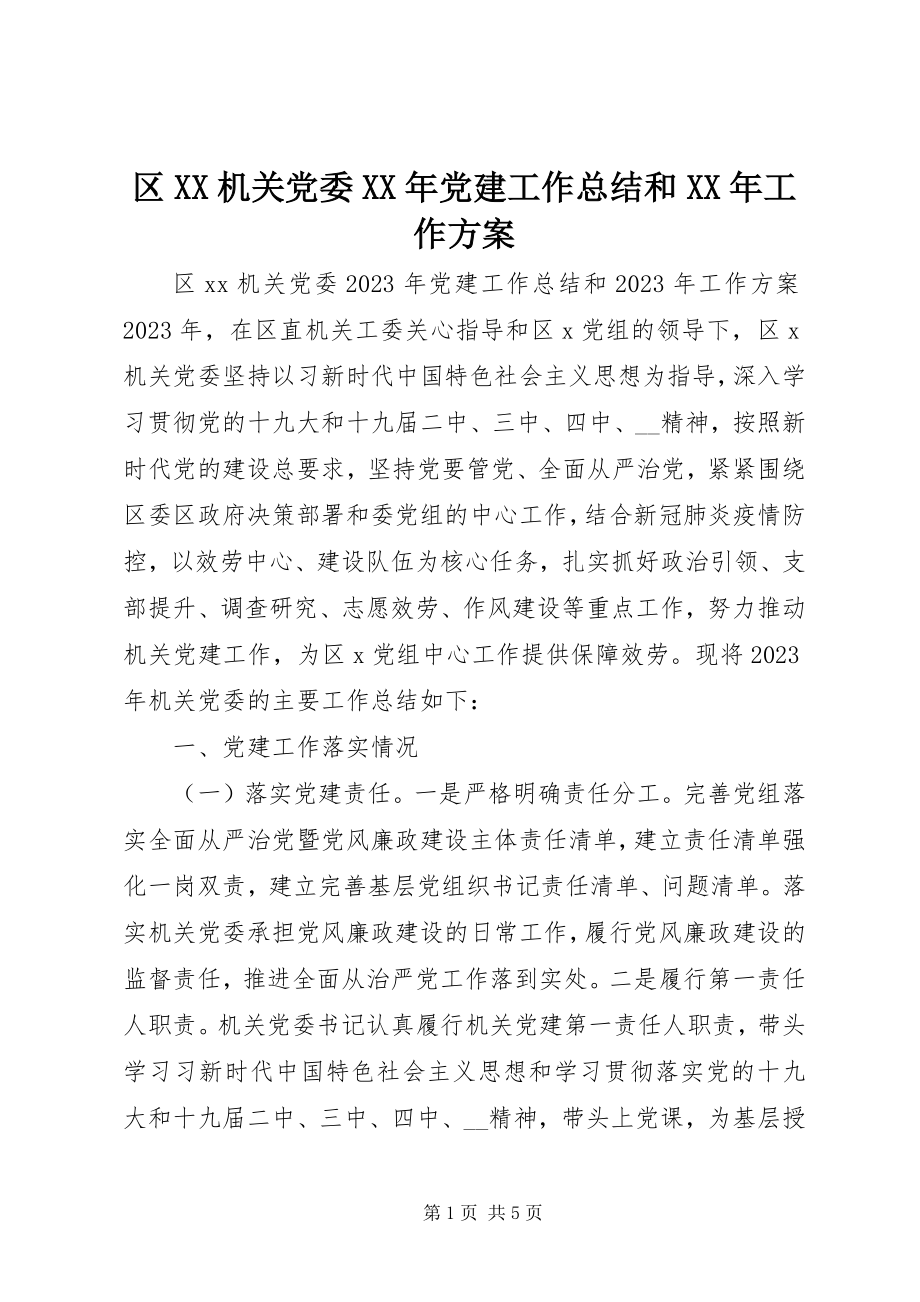 2023年区XX机关党委党建工作总结和工作计划.docx_第1页