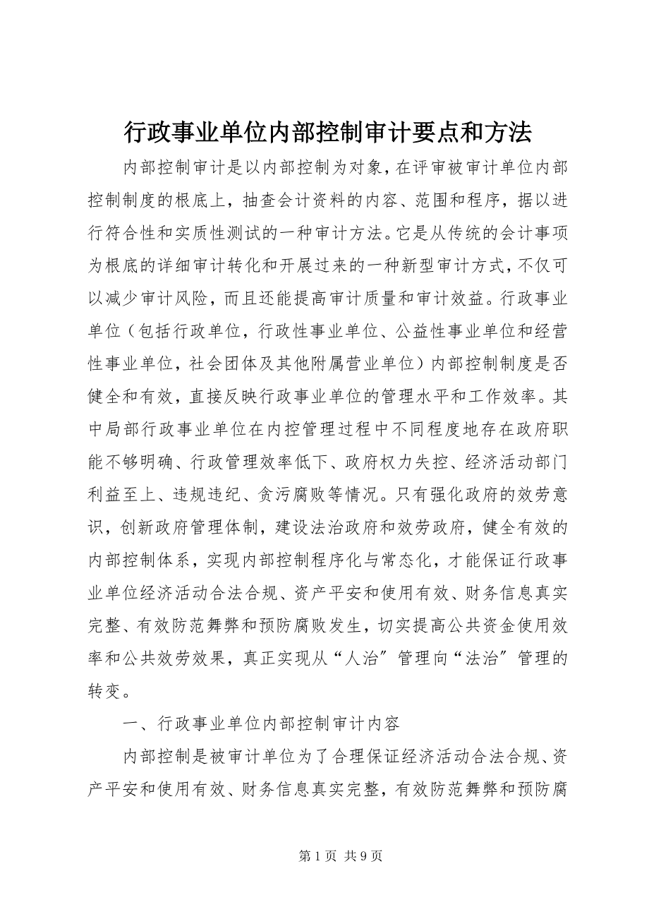 2023年行政事业单位内部控制审计要点和方法.docx_第1页