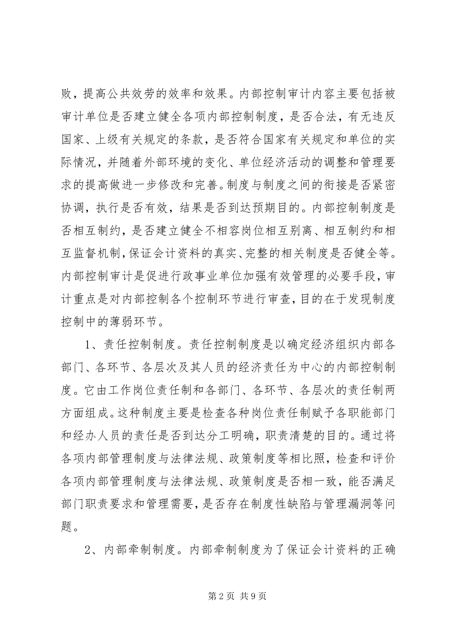 2023年行政事业单位内部控制审计要点和方法.docx_第2页