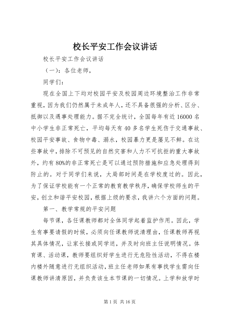 2023年校长安全工作会议致辞.docx_第1页