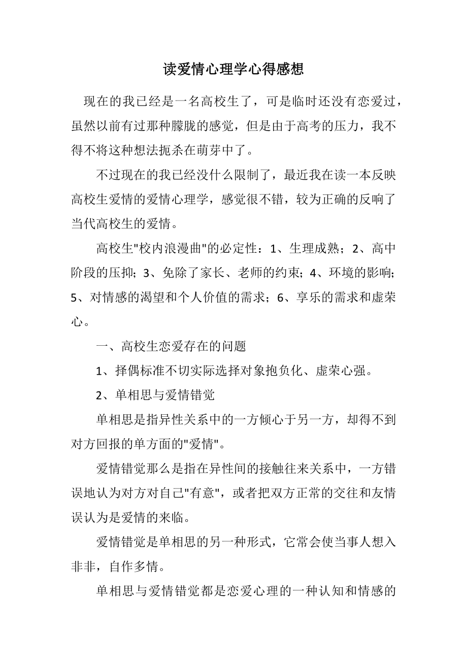 2023年读爱情心理学心得感想.docx_第1页