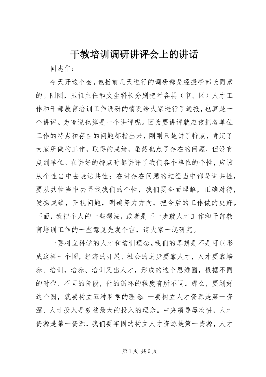 2023年干教培训调研讲评会上的致辞.docx_第1页