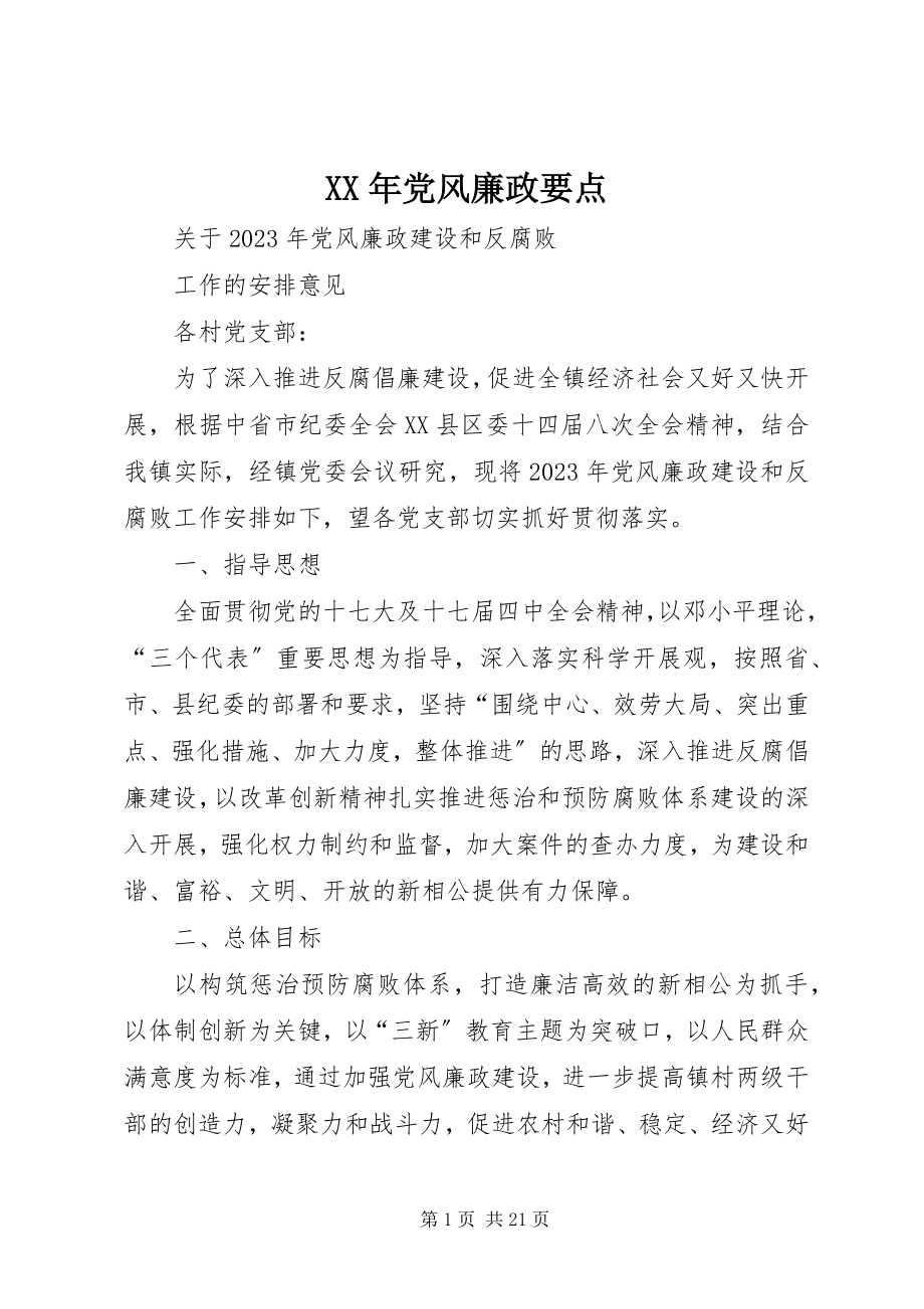 2023年党风廉政要点.docx_第1页