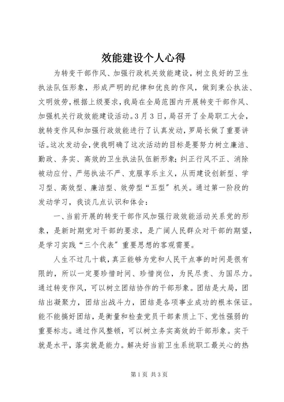 2023年效能建设个人心得.docx_第1页