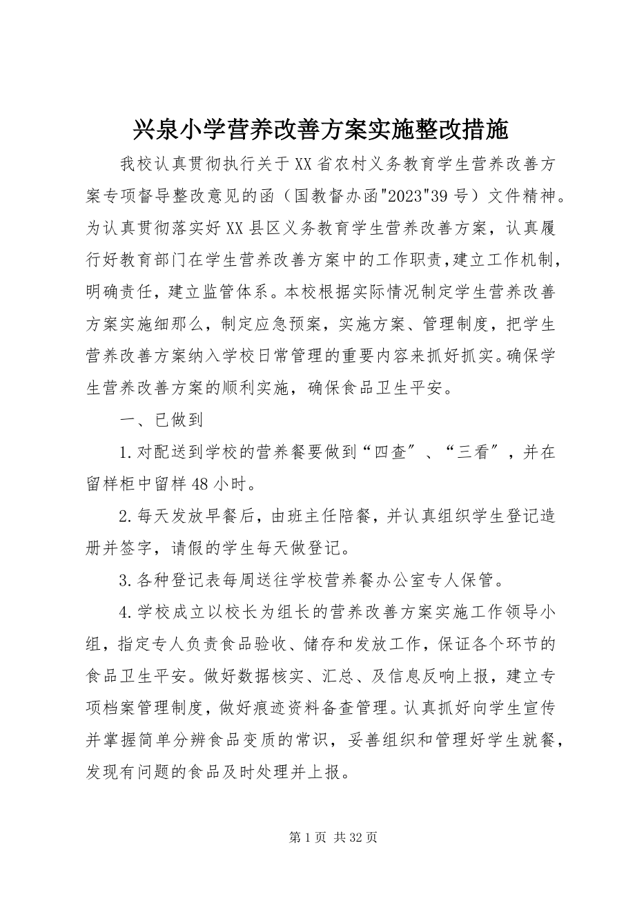 2023年兴泉小学营养改善计划实施整改措施.docx_第1页