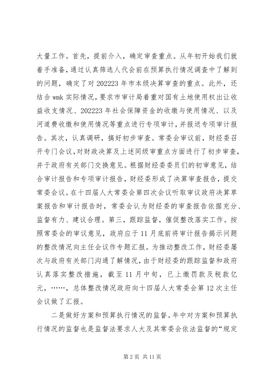 2023年人大财经工作总结.docx_第2页