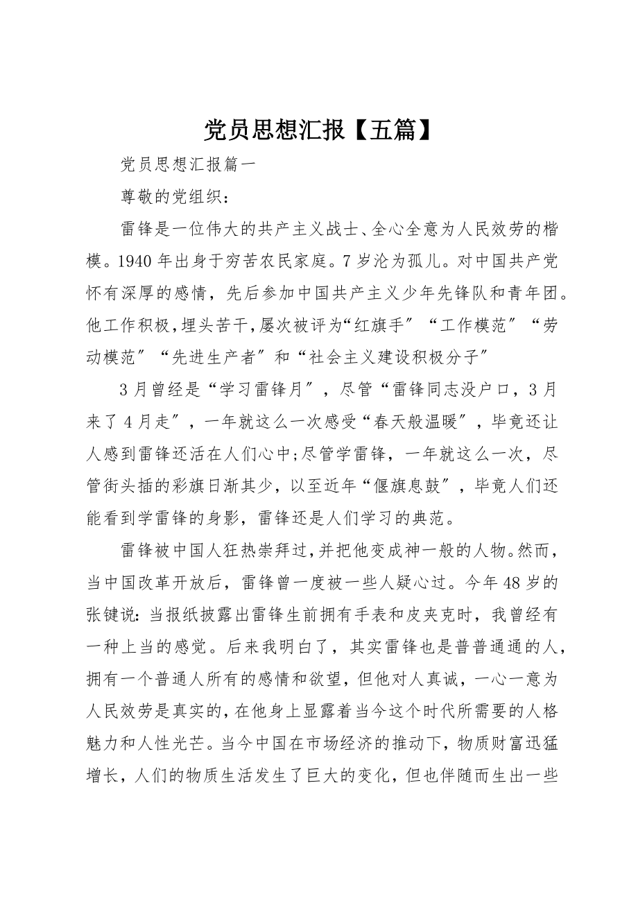 2023年党员思想汇报五篇2.docx_第1页