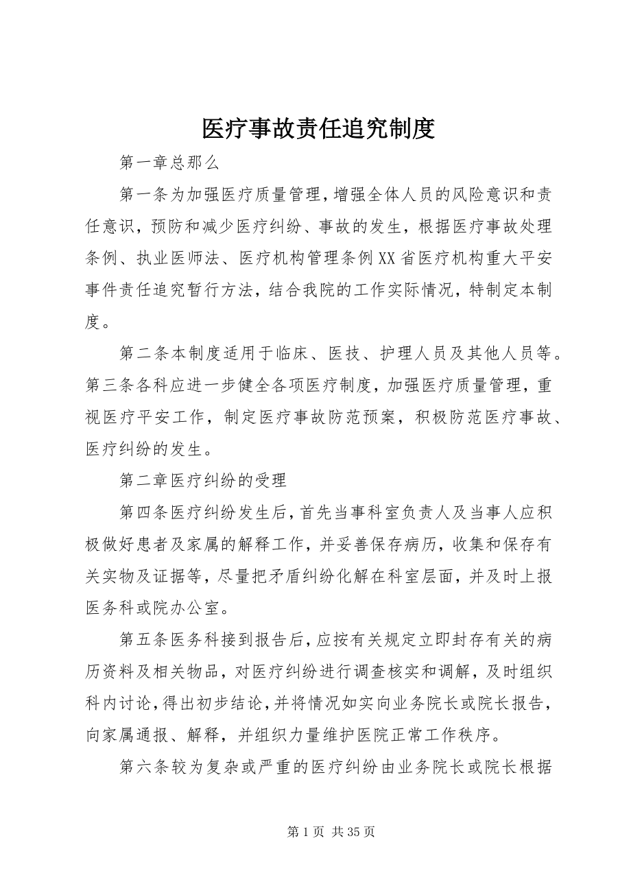 2023年医疗事故责任追究制度.docx_第1页