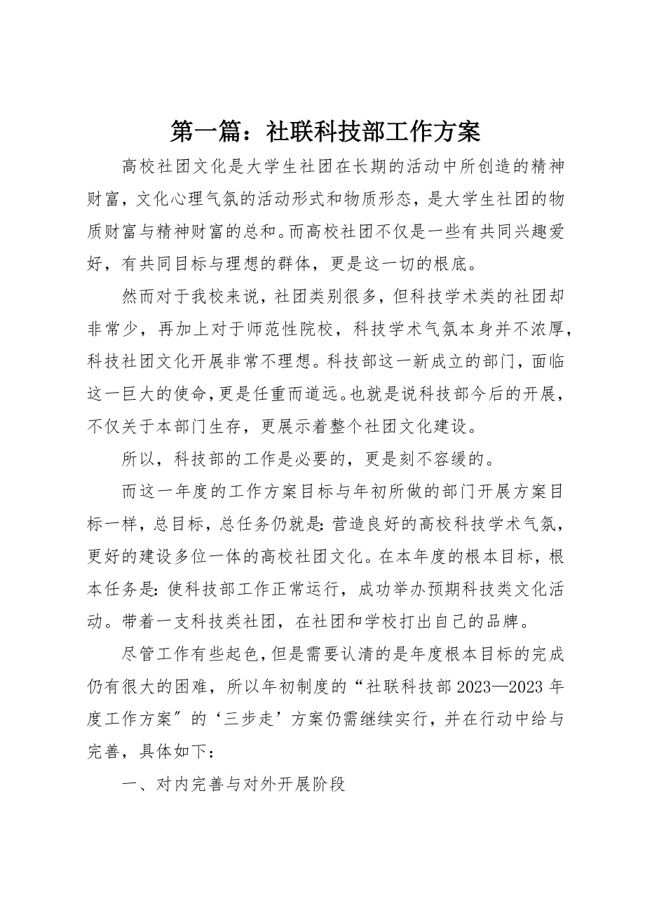 2023年xx社联科技部工作计划新编.docx_第1页