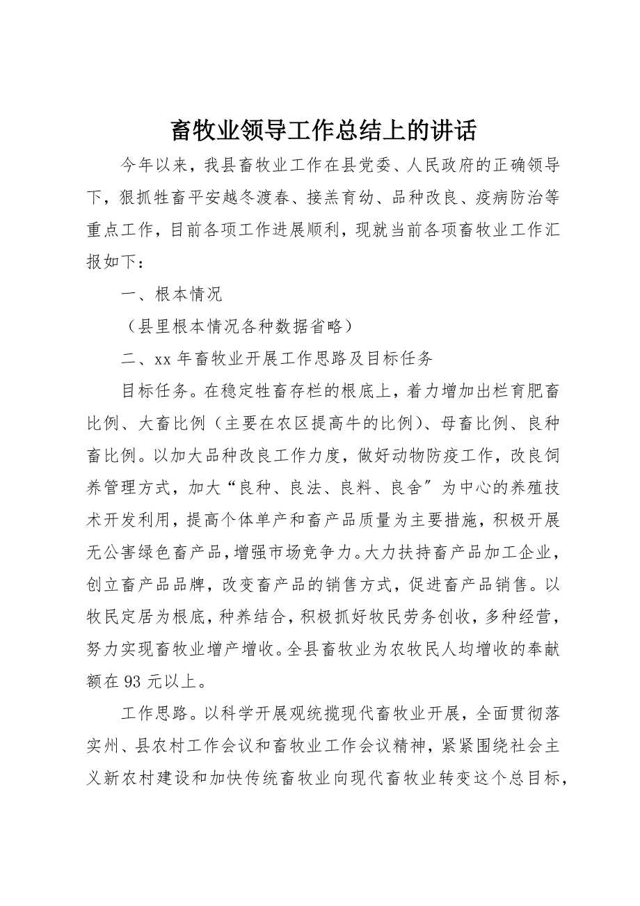 2023年畜牧业领导工作总结上的致辞新编.docx_第1页