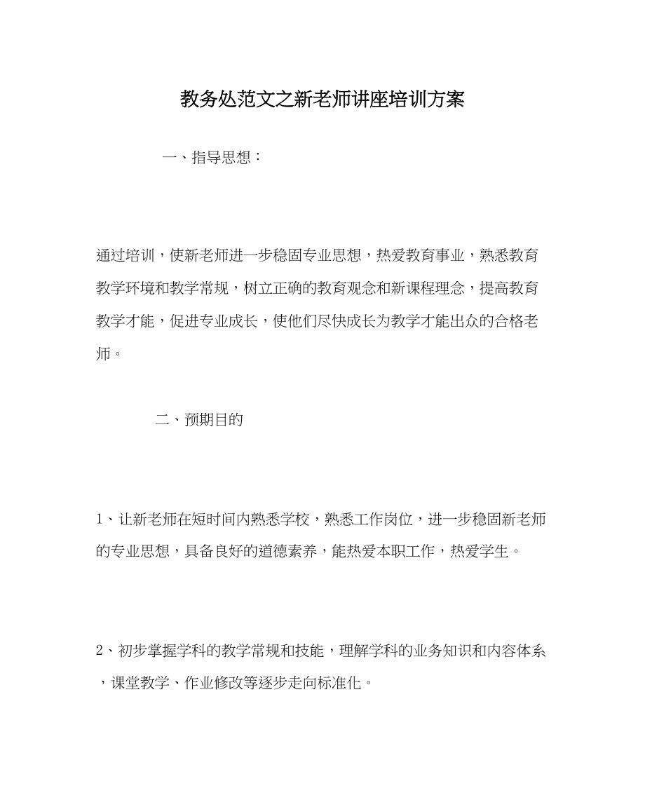 2023年教导处范文新教师讲座培训计划.docx_第1页