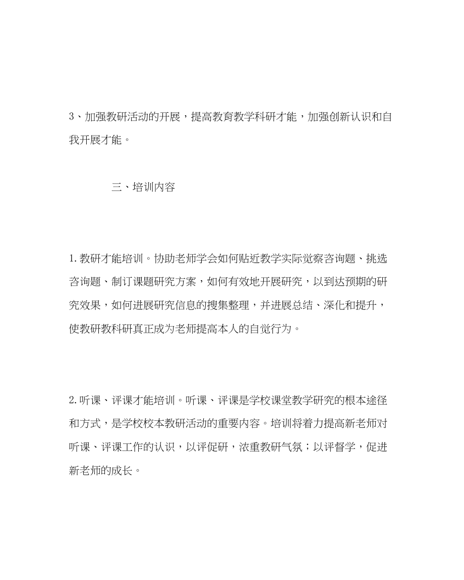 2023年教导处范文新教师讲座培训计划.docx_第2页