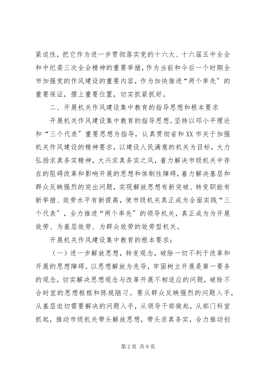 2023年开展机关作风建设集中教育的意见.docx_第2页