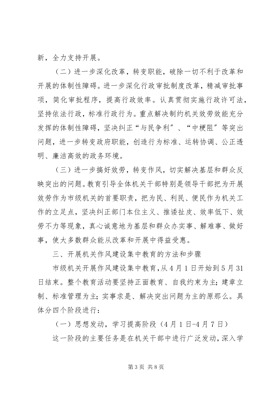 2023年开展机关作风建设集中教育的意见.docx_第3页