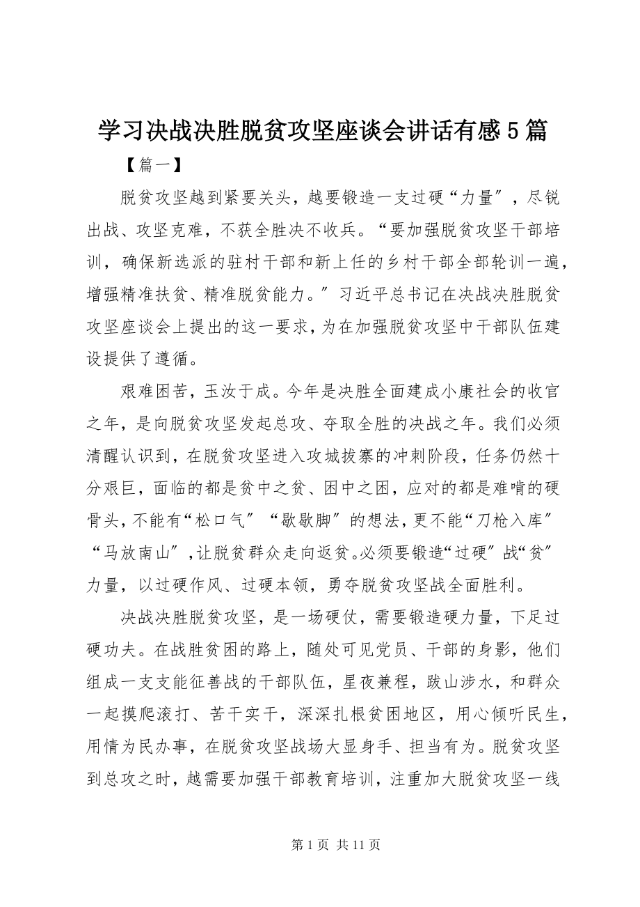 2023年学习决战决胜脱贫攻坚座谈会致辞有感5篇.docx_第1页