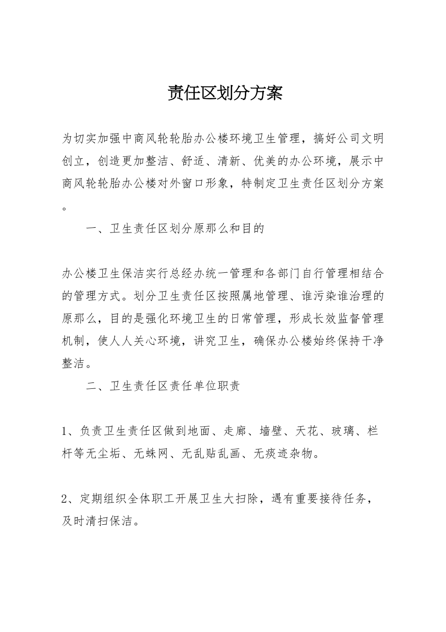 2023年责任区划分方案.doc_第1页