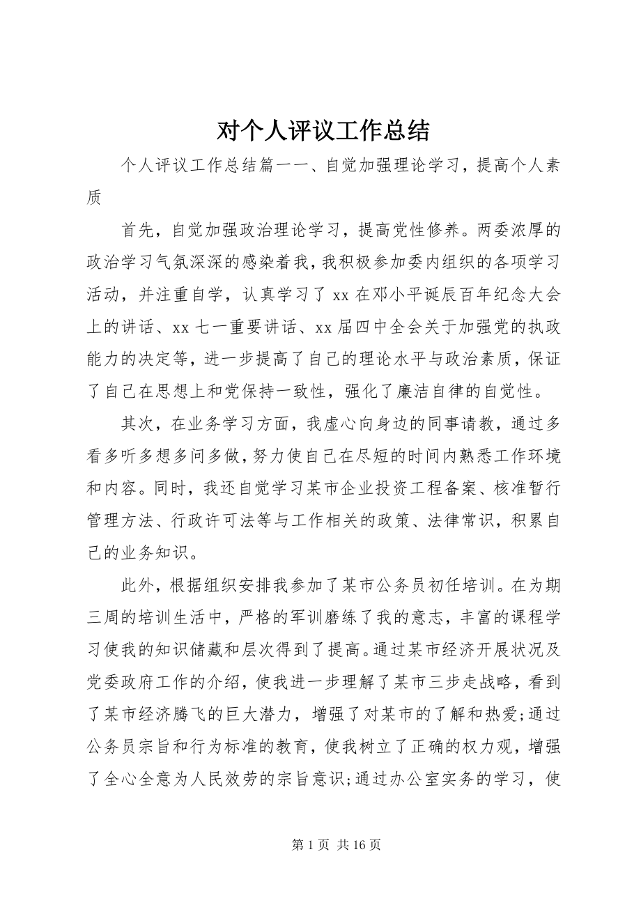 2023年对个人评议工作总结.docx_第1页