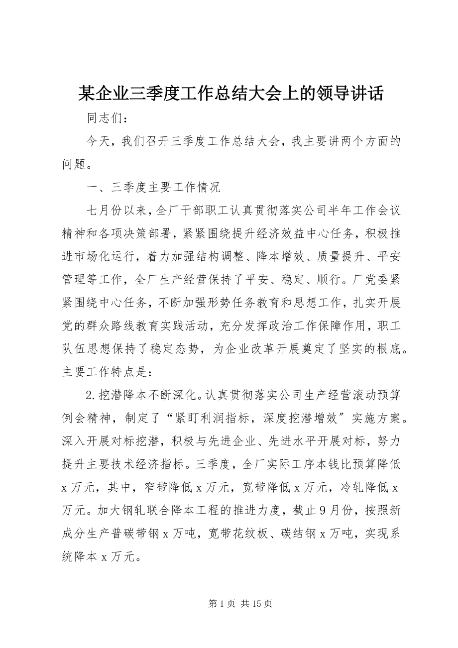 2023年xx企业三季度工作总结大会上的领导致辞.docx_第1页