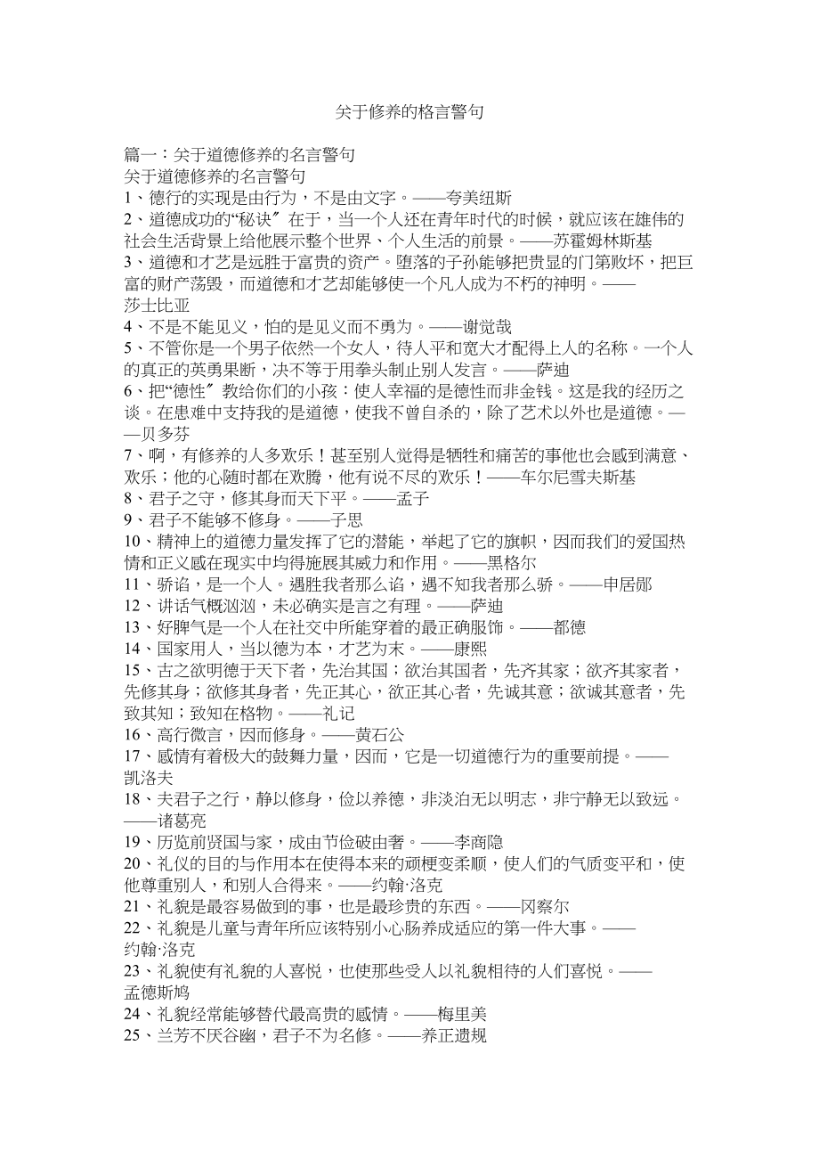 2023年修养的格言警句.docx_第1页