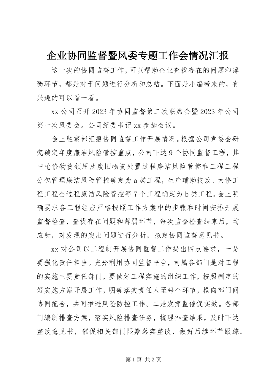 2023年企业协同监督暨风委专题工作会情况汇报.docx_第1页