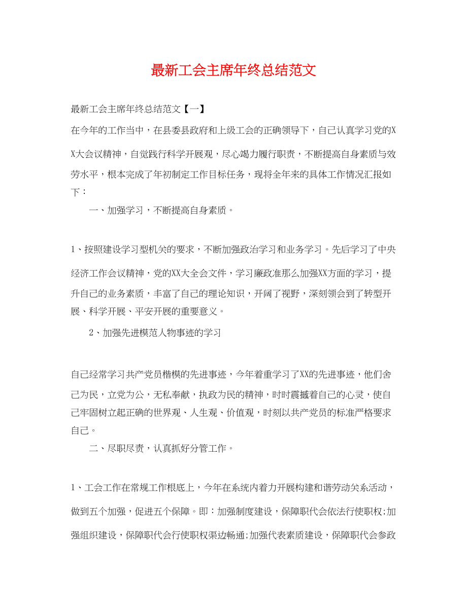 2023年工会主席终总结2.docx_第1页