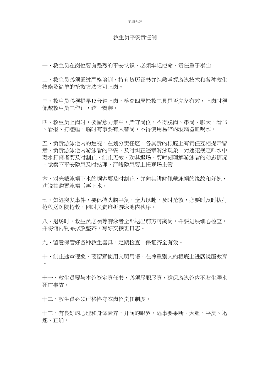 2023年救生员安全责任制.docx_第1页