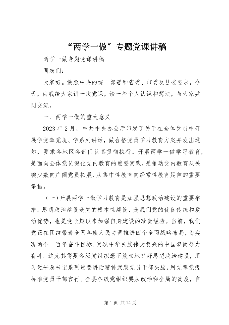 2023年“两学一做”专题党课讲稿新编.docx_第1页