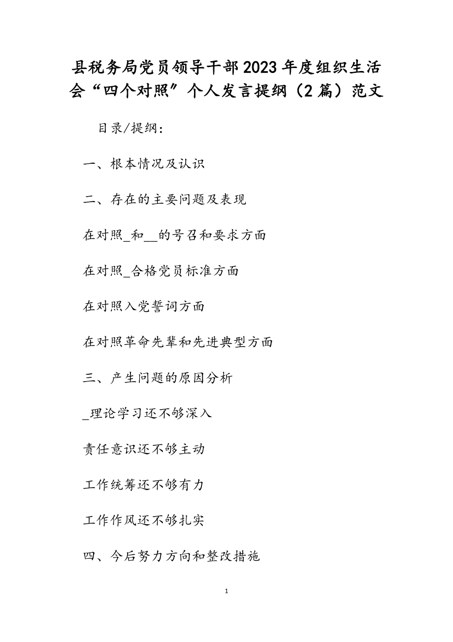 县税务局党员领导干部2023年度组织生活会“四个对照”个人发言提纲2篇.docx_第1页