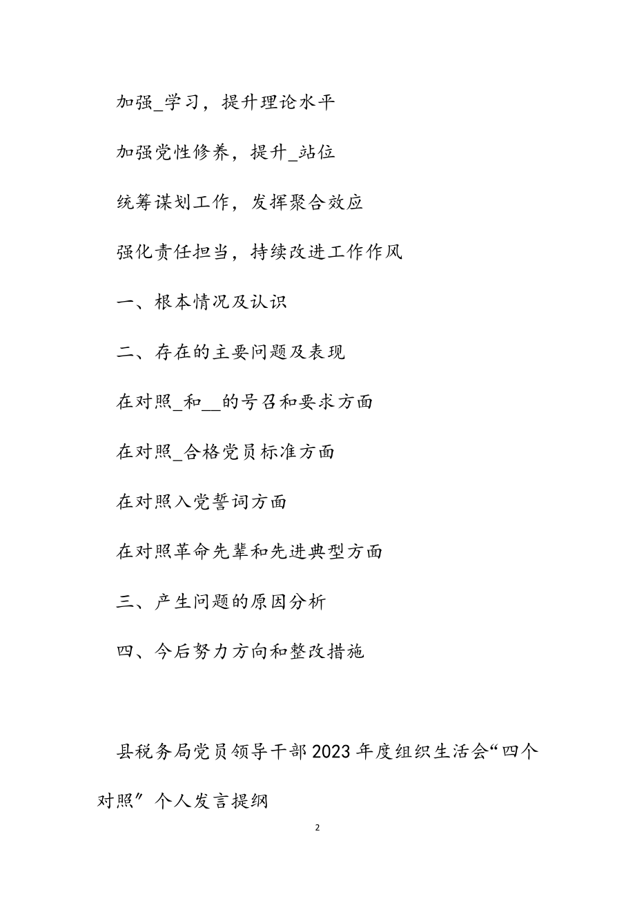 县税务局党员领导干部2023年度组织生活会“四个对照”个人发言提纲2篇.docx_第2页