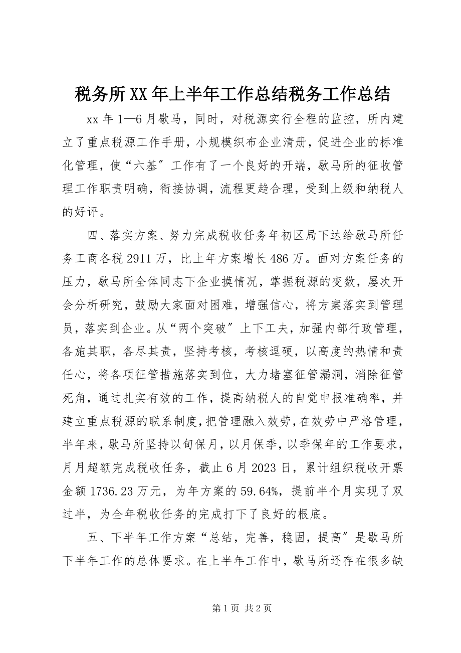 2023年税务所上半年工作总结税务工作总结.docx_第1页