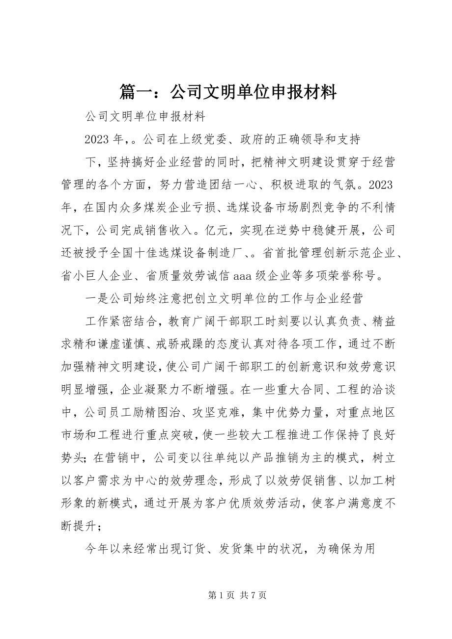 2023年公司文明单位申报材料.docx_第1页