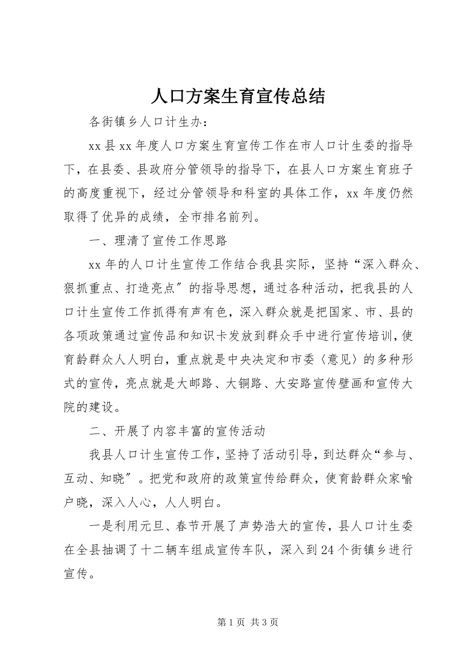 2023年人口计划生育宣传总结.docx_第1页