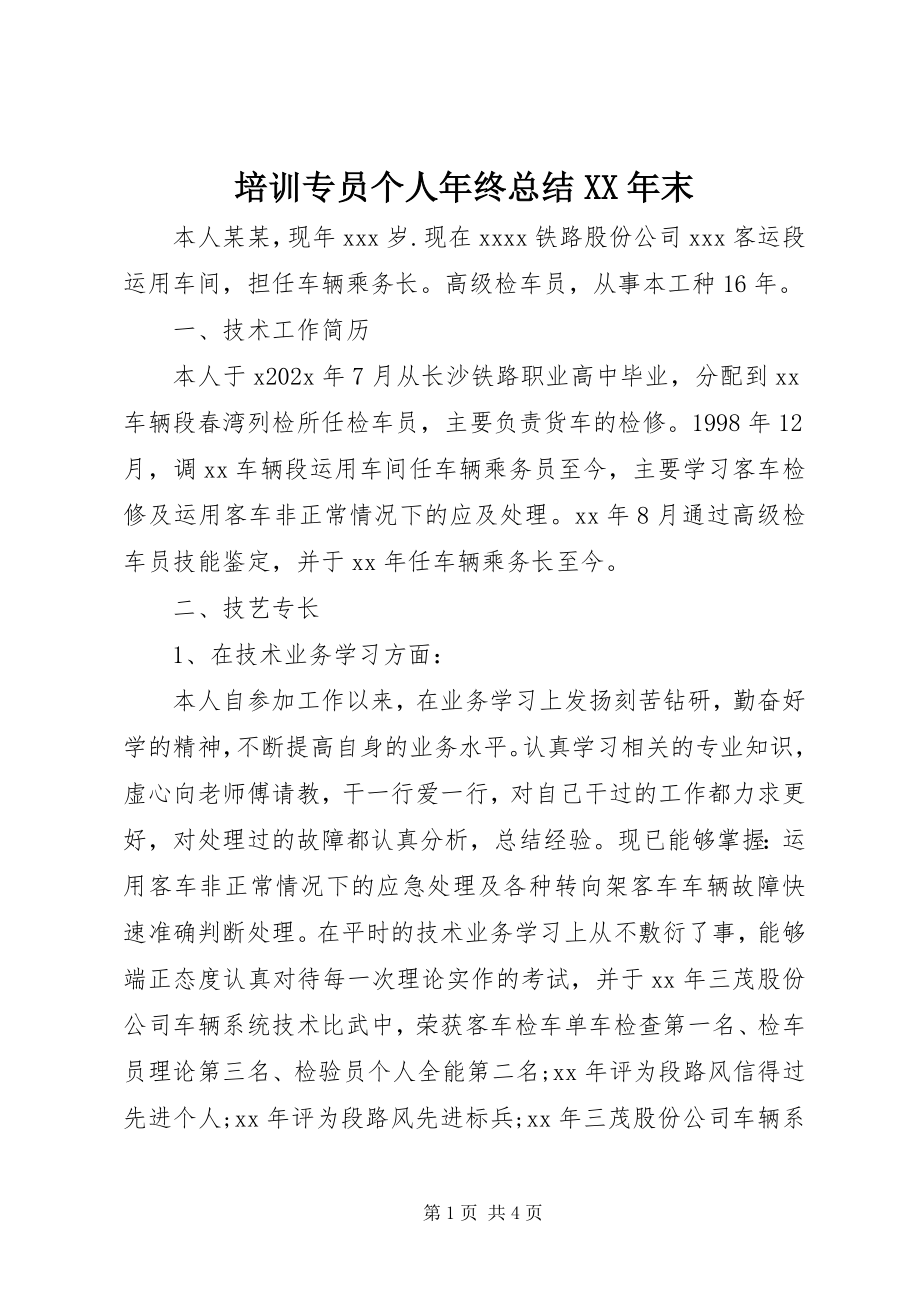 2023年培训专员个人年终总结末.docx_第1页