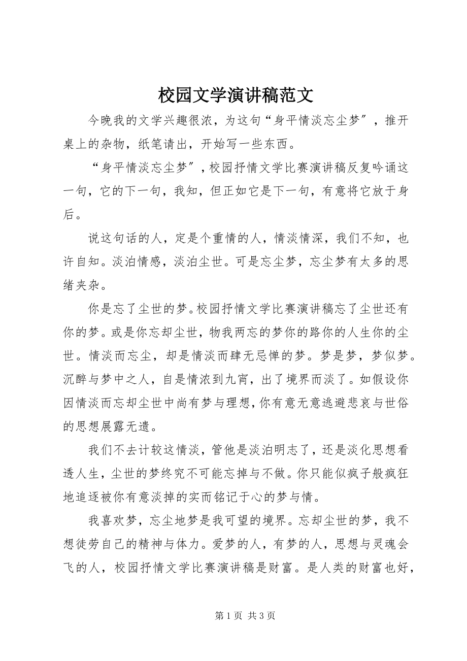 2023年校园文学演讲稿.docx_第1页