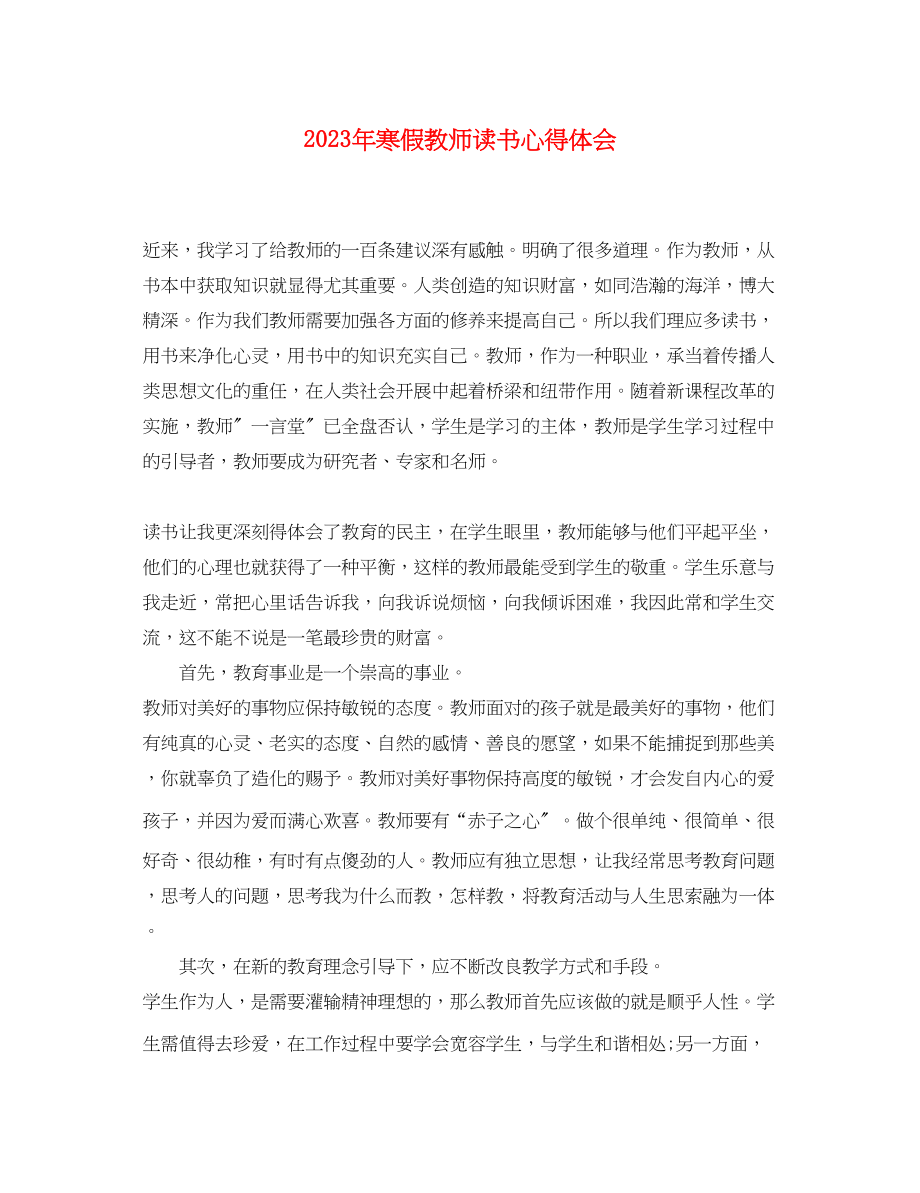 2023年寒假教师读书心得体会.docx_第1页