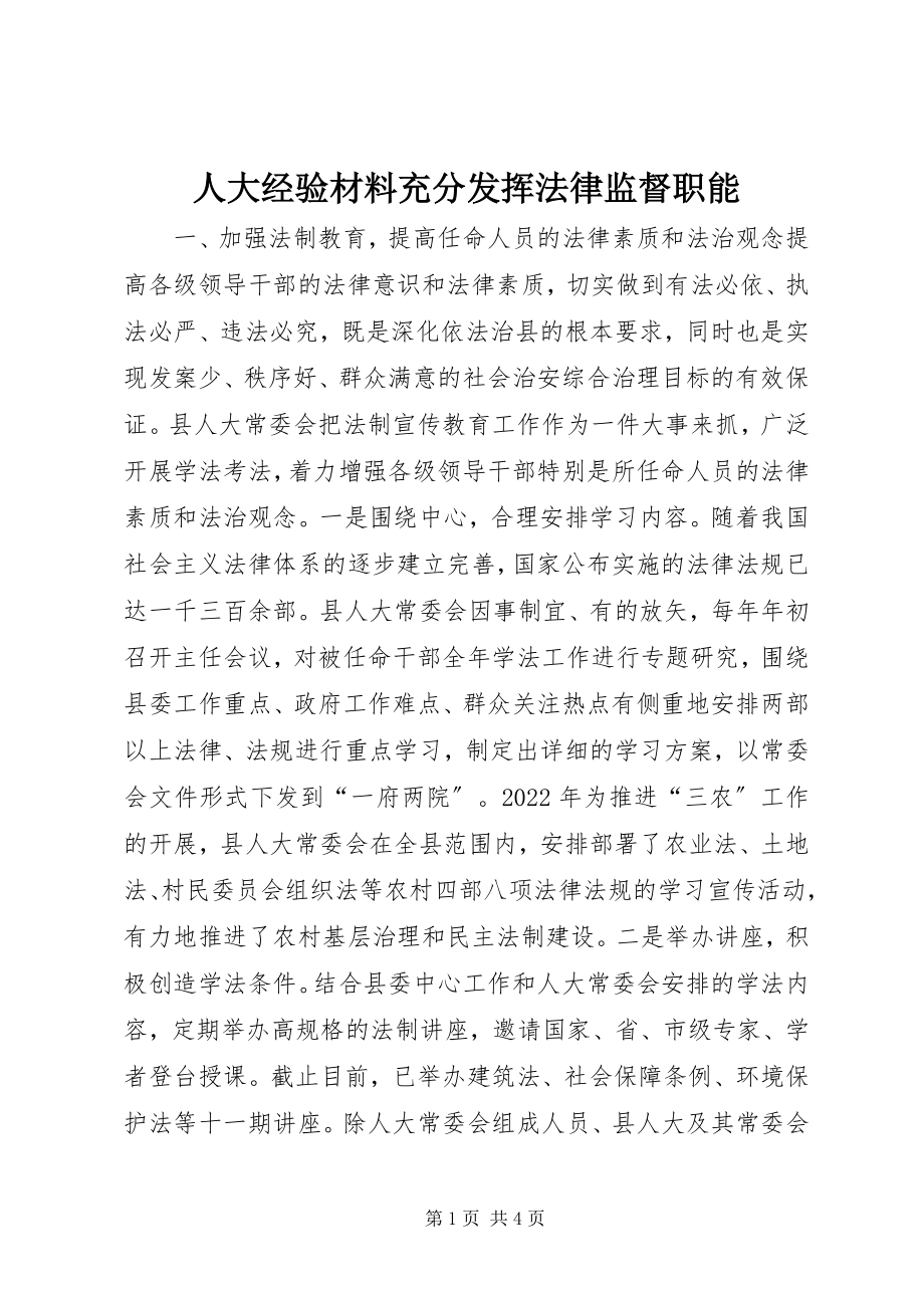 2023年人大经验材料充分发挥法律监督职能.docx_第1页