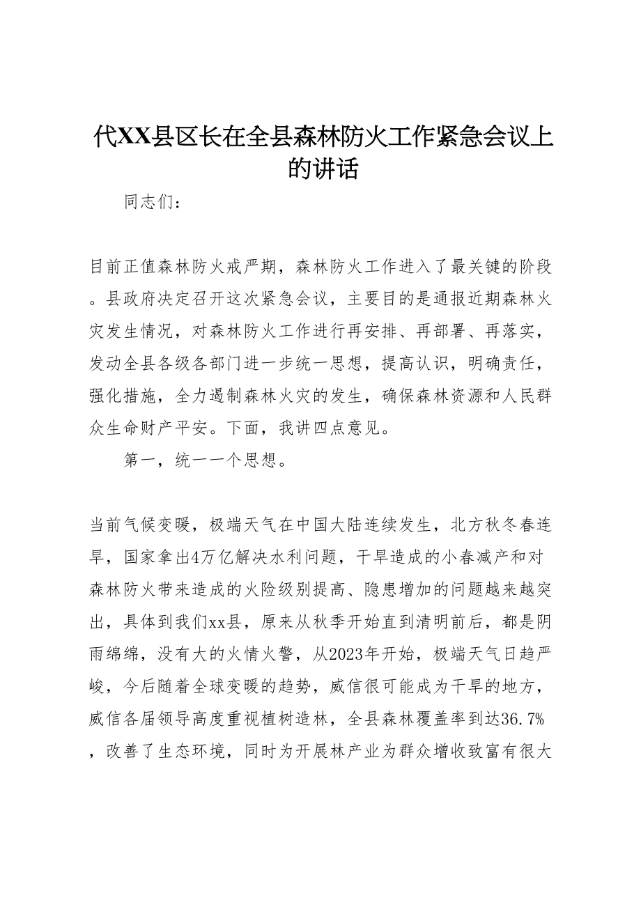 2023年代县区长在全县森林防火工作紧急会议上的致辞新编.doc_第1页