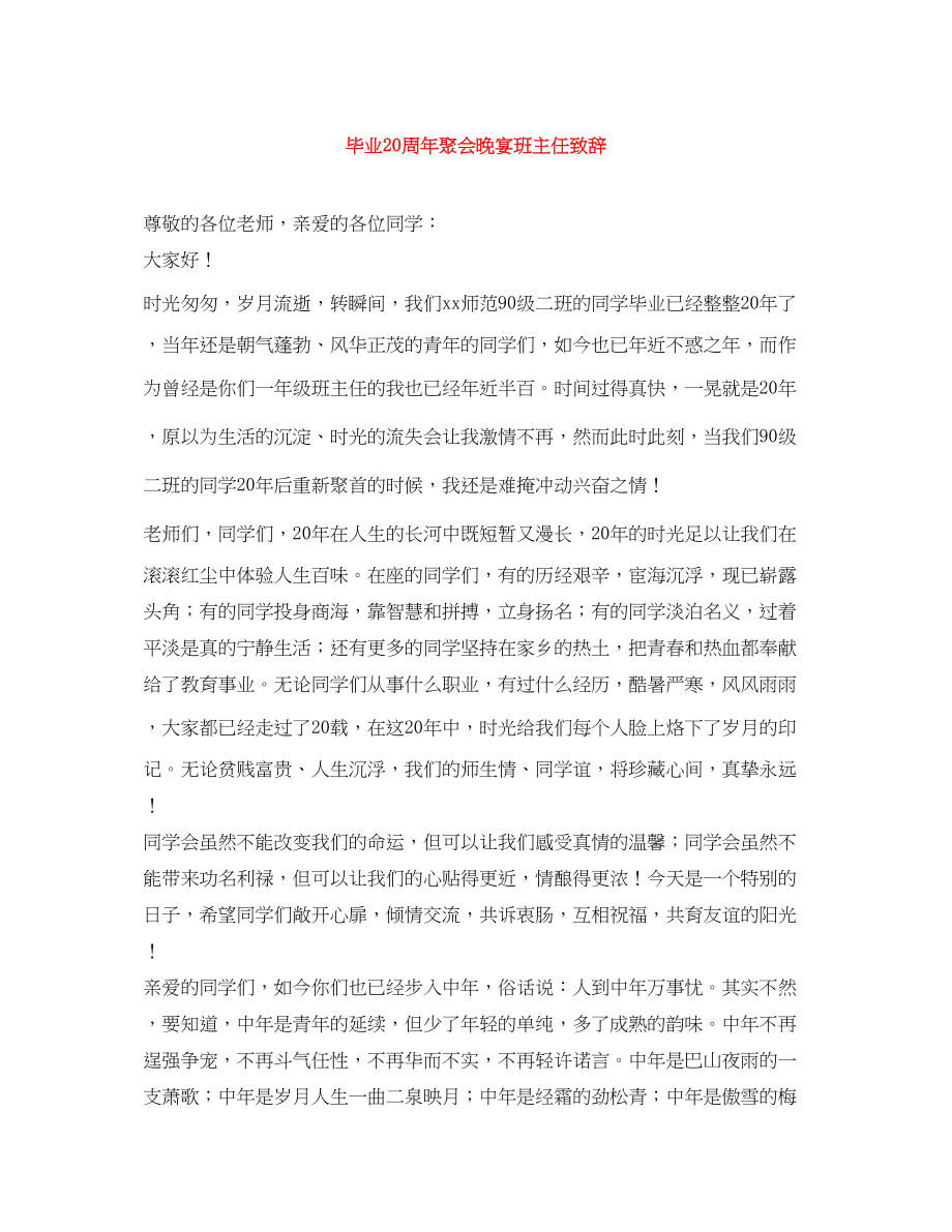 2023年毕业20周聚会晚宴班主任致辞.docx_第1页