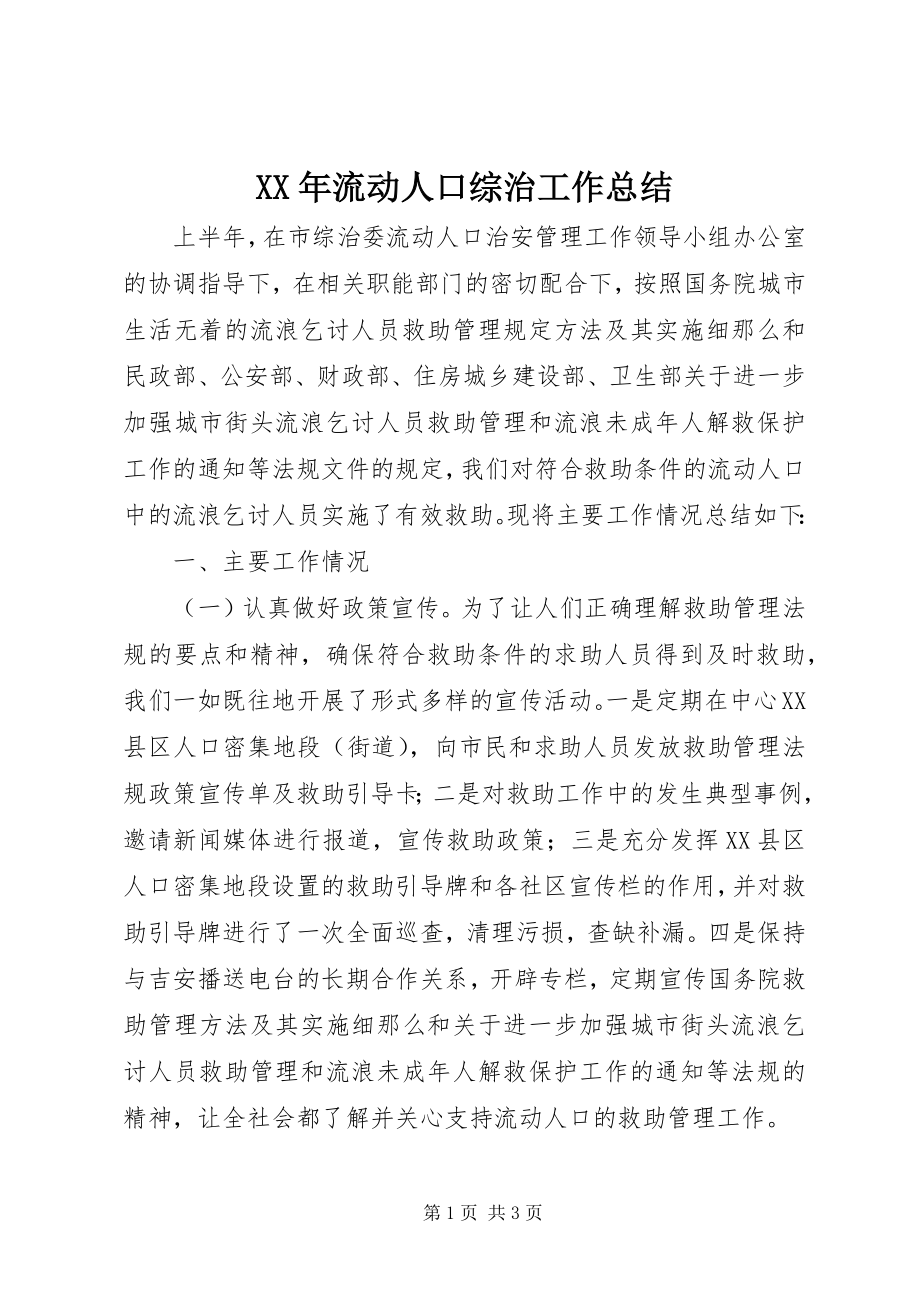 2023年流动人口综治工作总结.docx_第1页