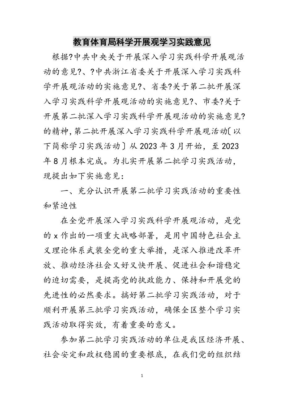 2023年教育局科学发展观学习实践意见范文.doc_第1页